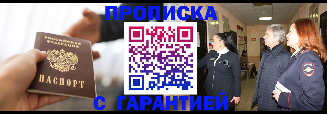 прописка 2025 в Дудинке